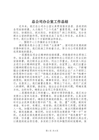 总公司办公室工作总结 