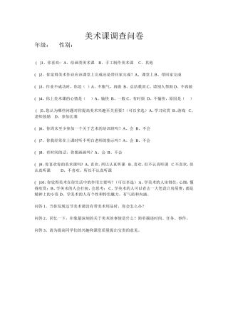 美术课堂问卷调查