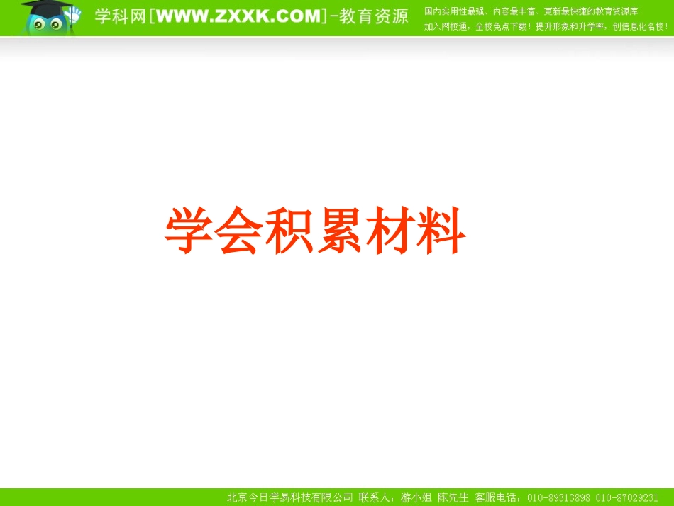 作文4学会积累材料_第1页