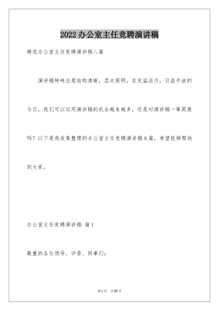 2024办公室主任竞聘演讲稿_541