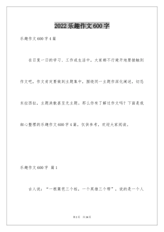 2024乐趣作文600字