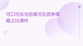 可口可乐与百事可乐竞争策略之比课件