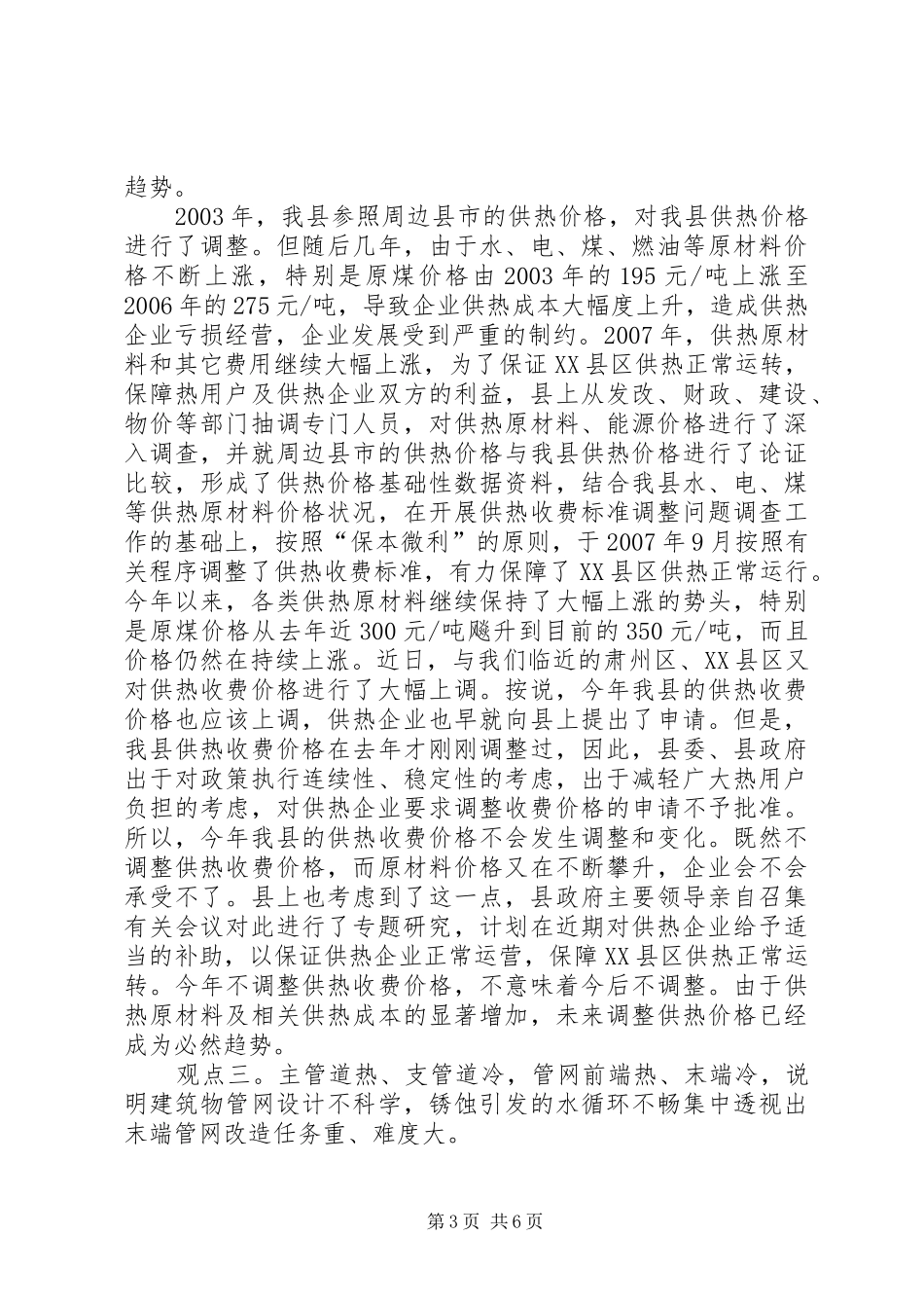 县城市供热保障工作讲话发言_第3页