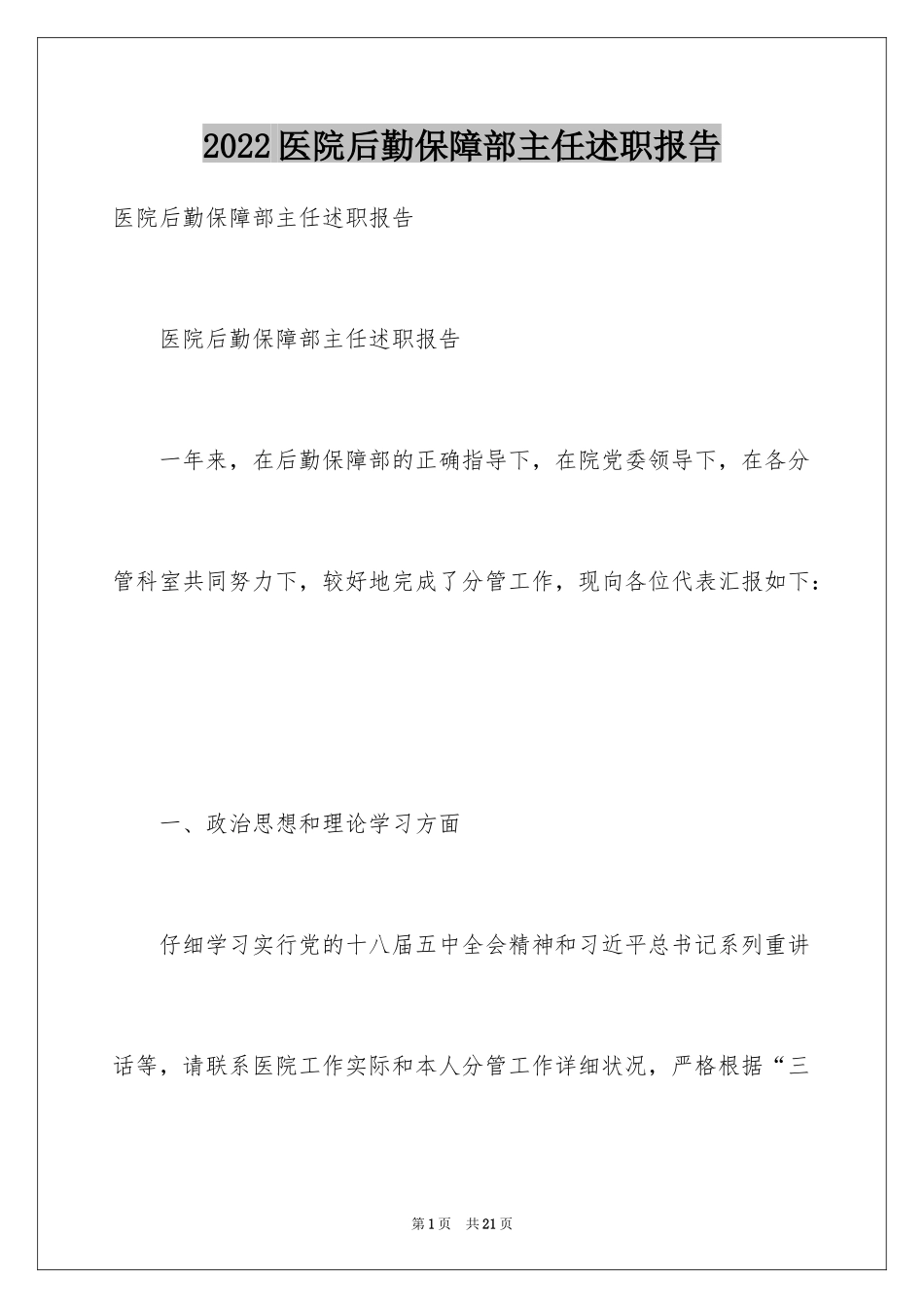 2024医院后勤保障部主任述职报告_第1页
