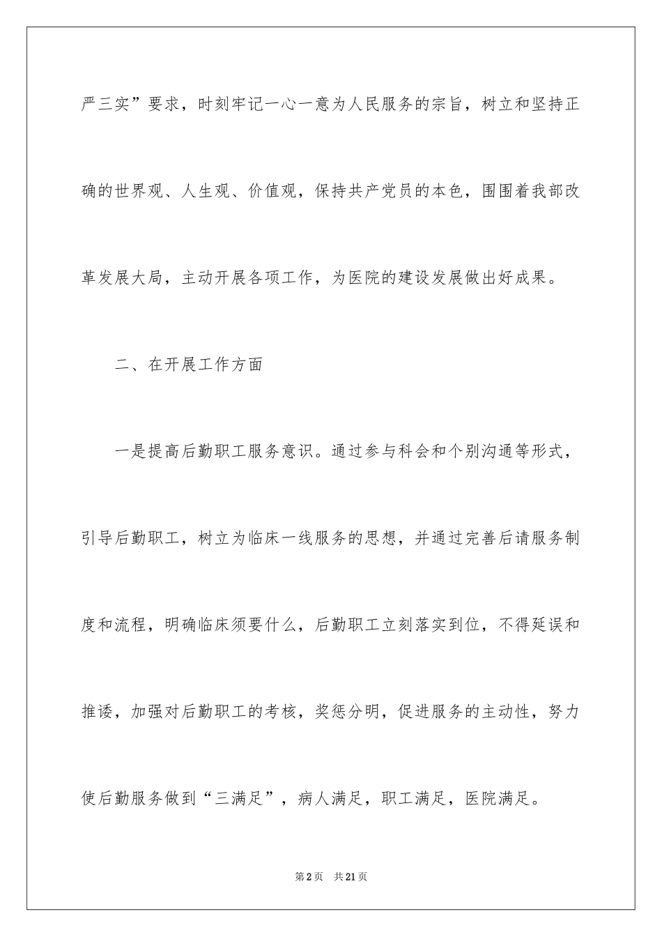2024医院后勤保障部主任述职报告_第2页