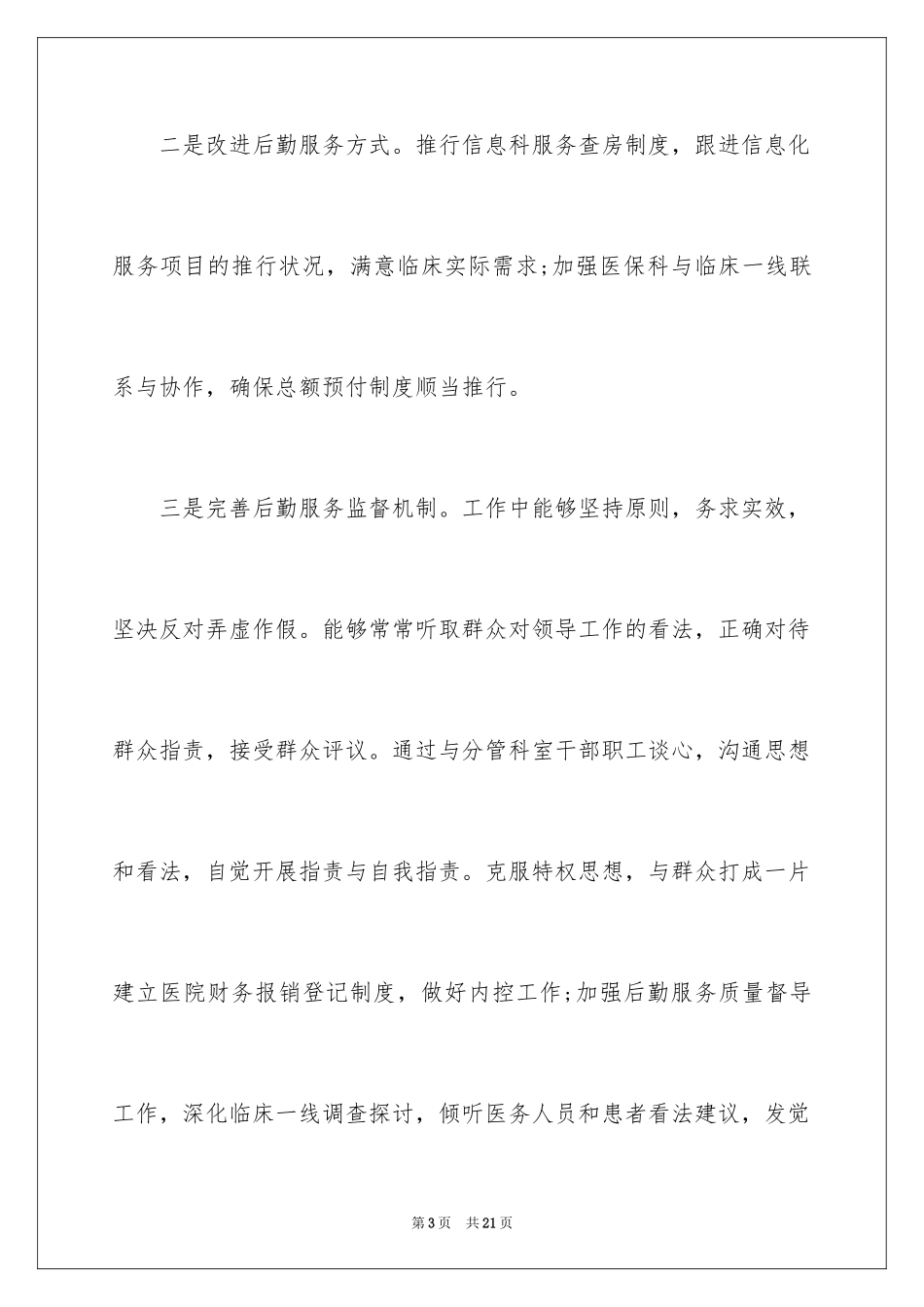 2024医院后勤保障部主任述职报告_第3页