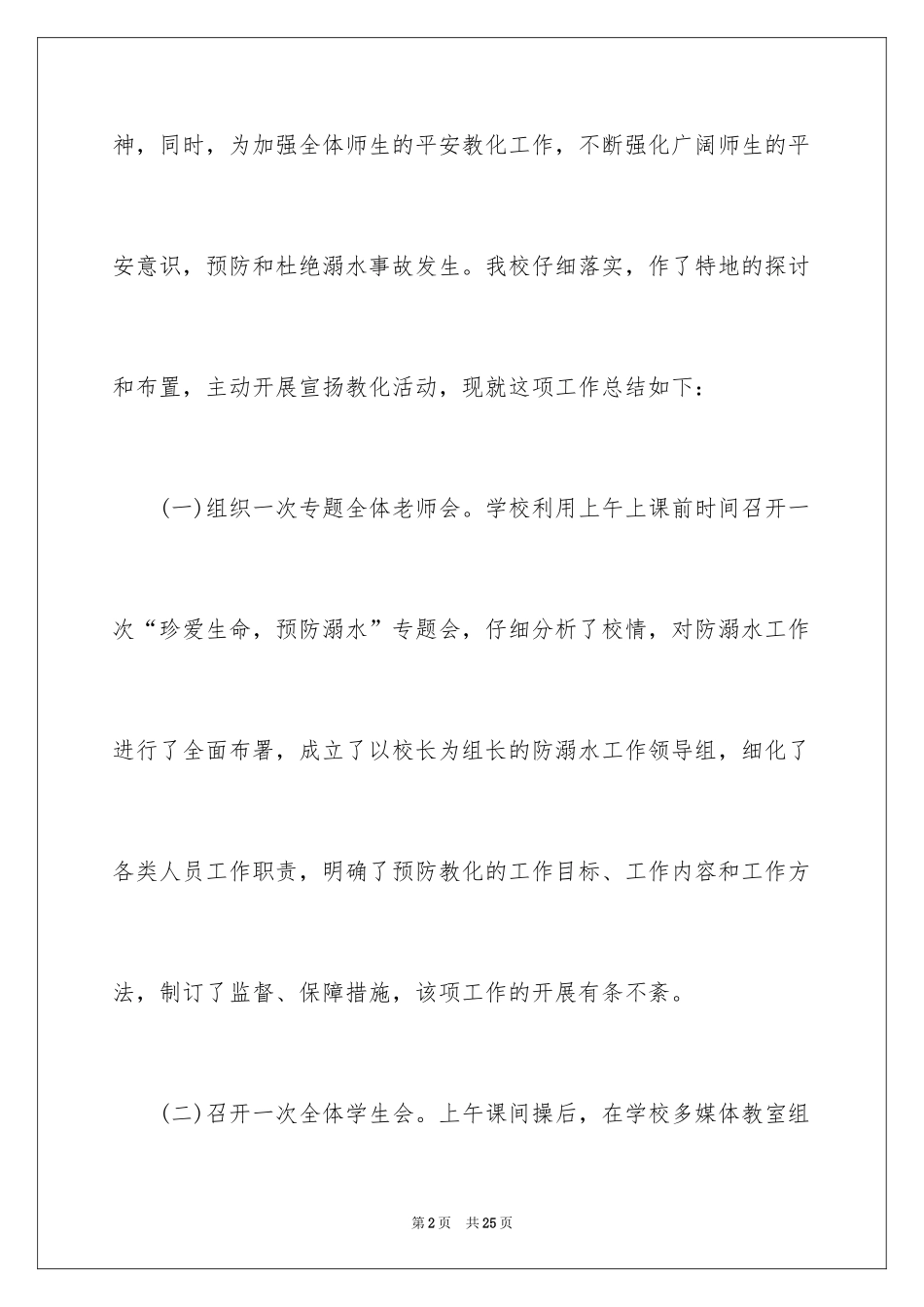 2024夏季防溺水安全活动总结_第2页