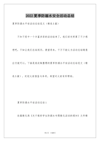 2024夏季防溺水安全活动总结