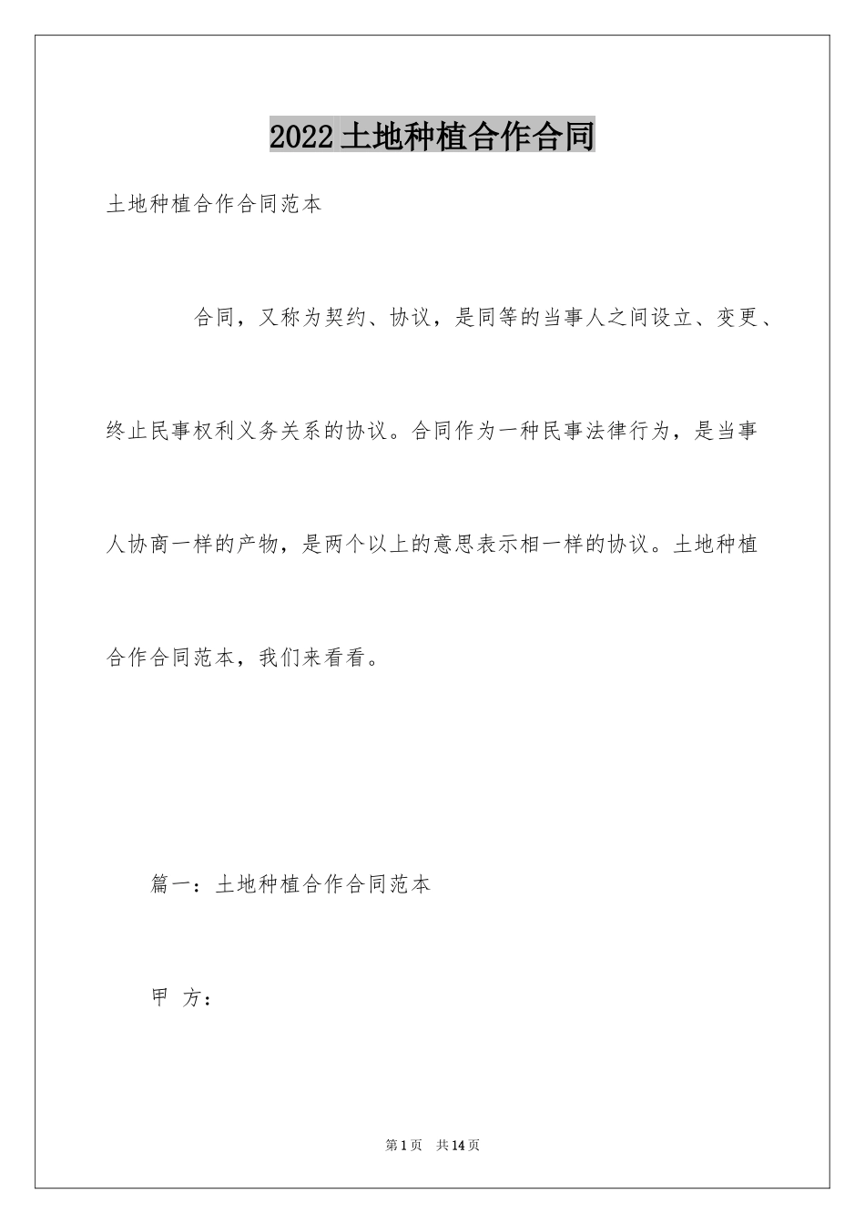 2024土地种植合作合同_第1页