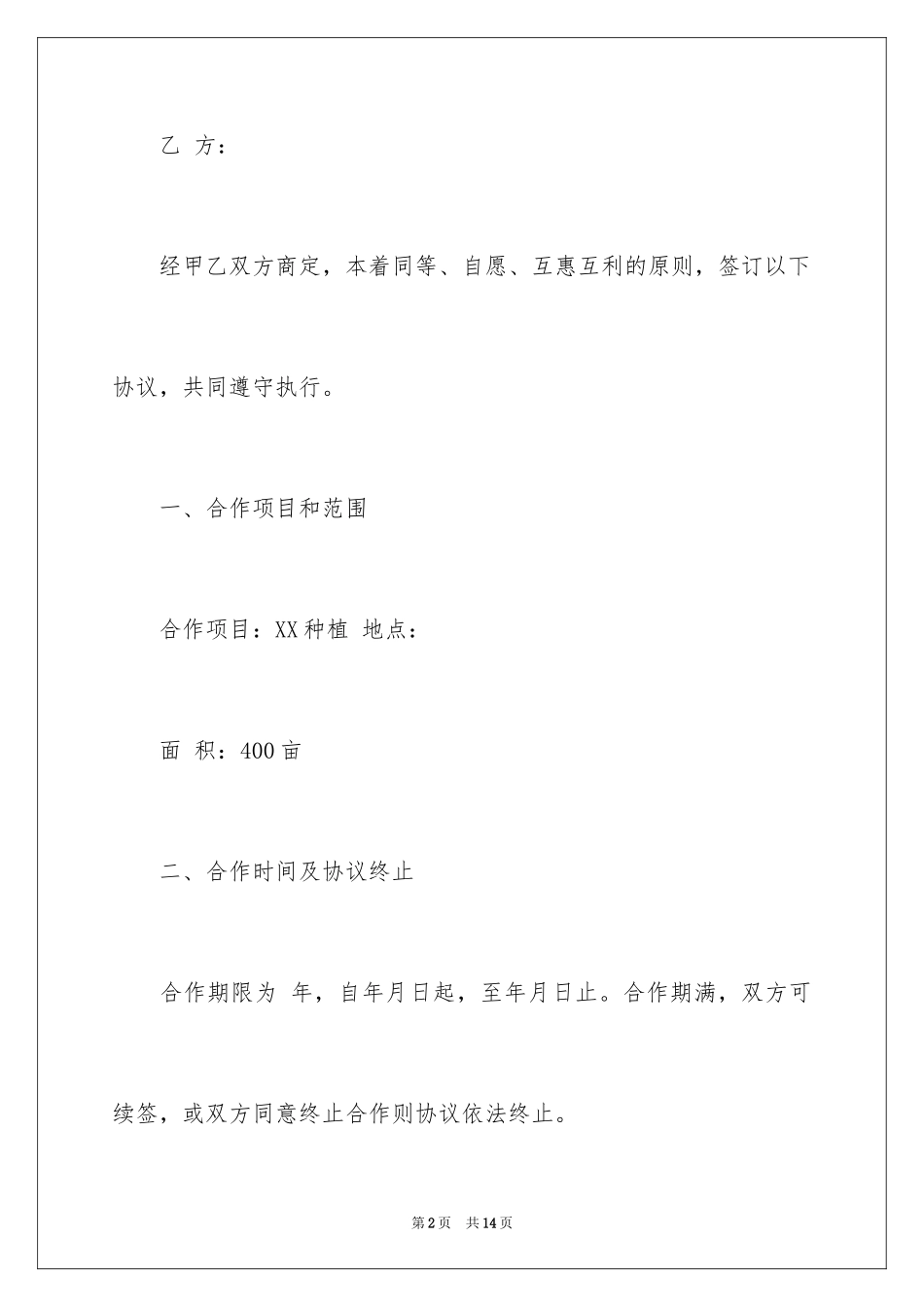 2024土地种植合作合同_第2页