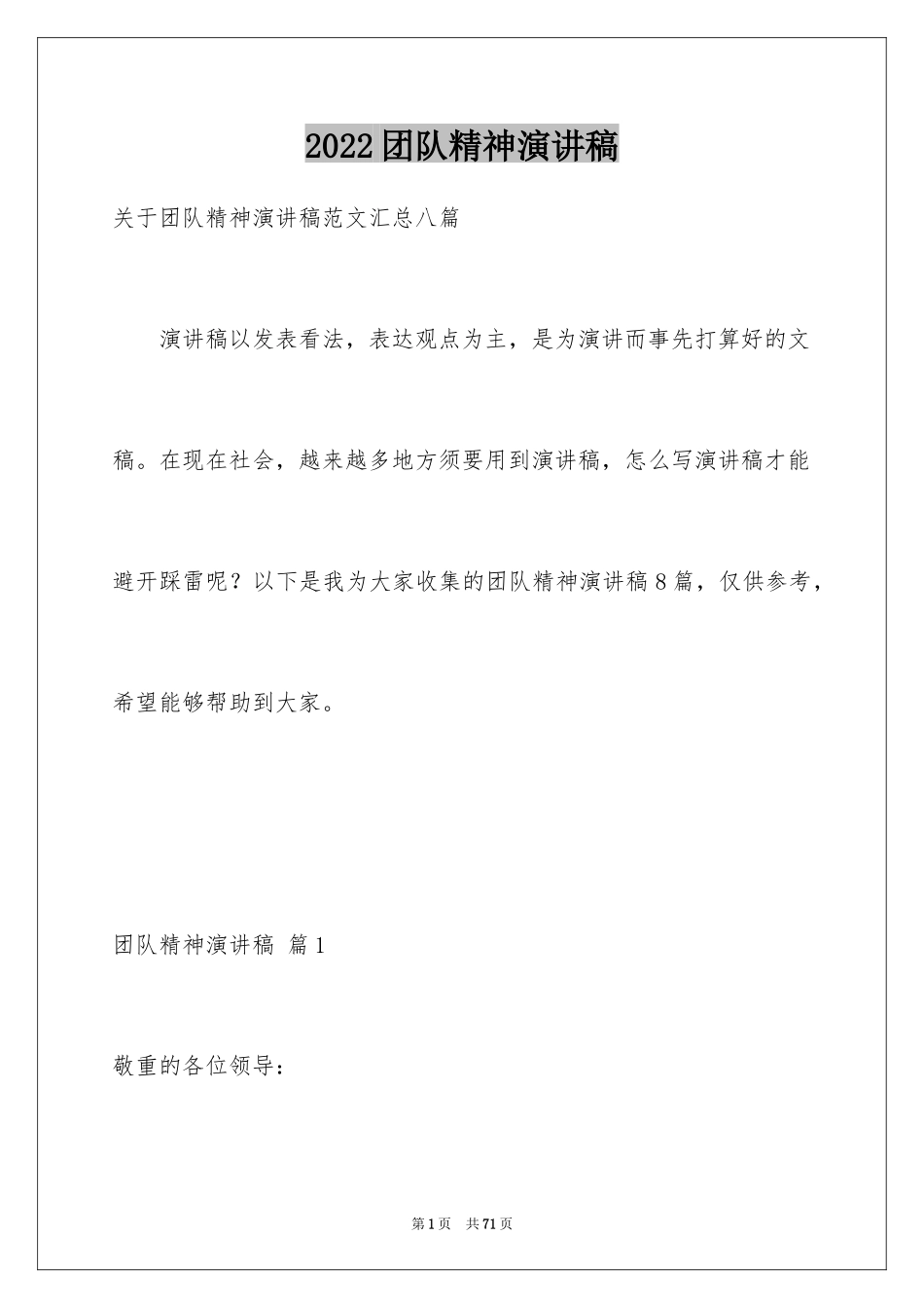 2024团队精神演讲稿_28_第1页