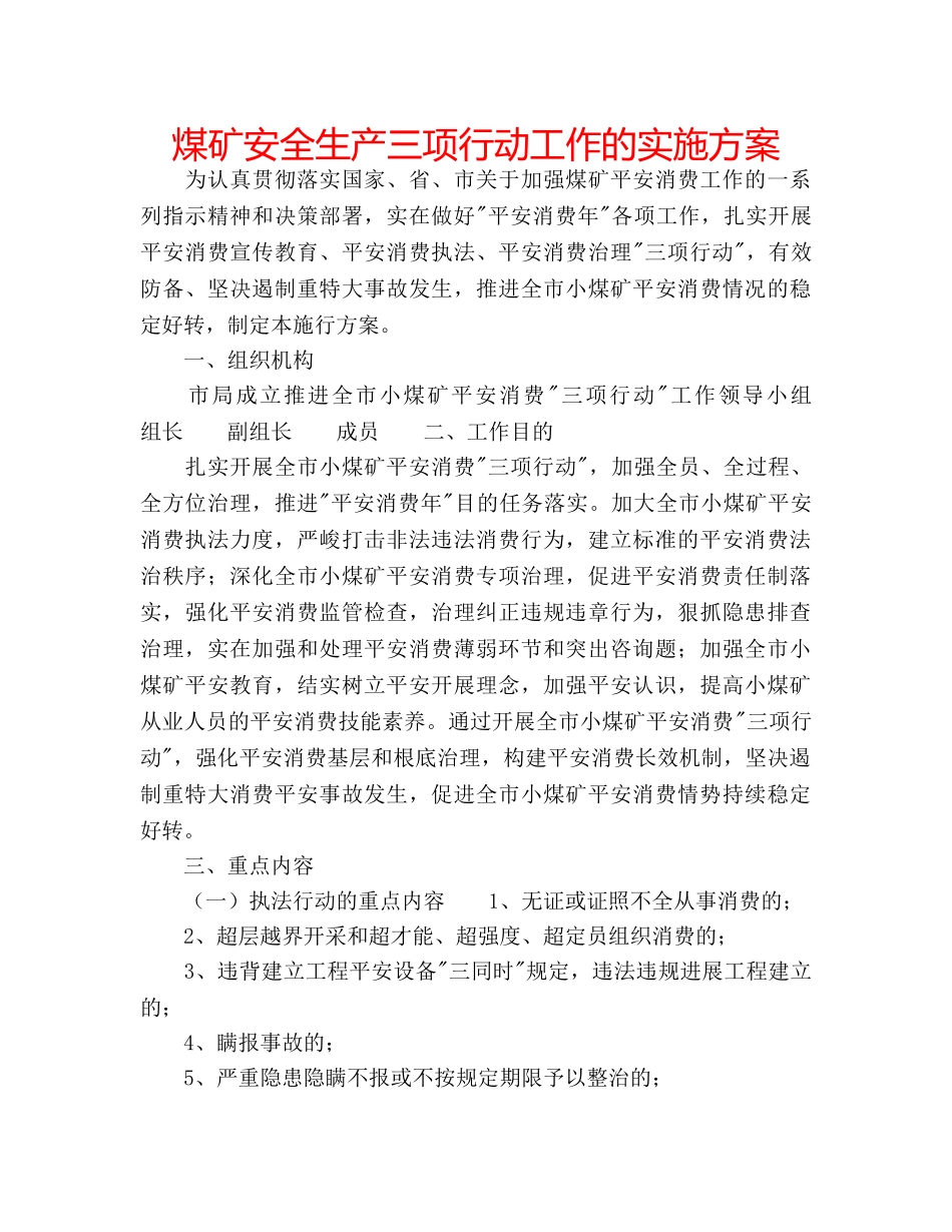 煤矿安全生产三项行动工作的实施方案 _第1页