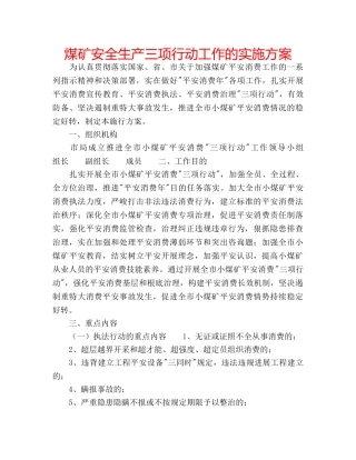 煤矿安全生产三项行动工作的实施方案 