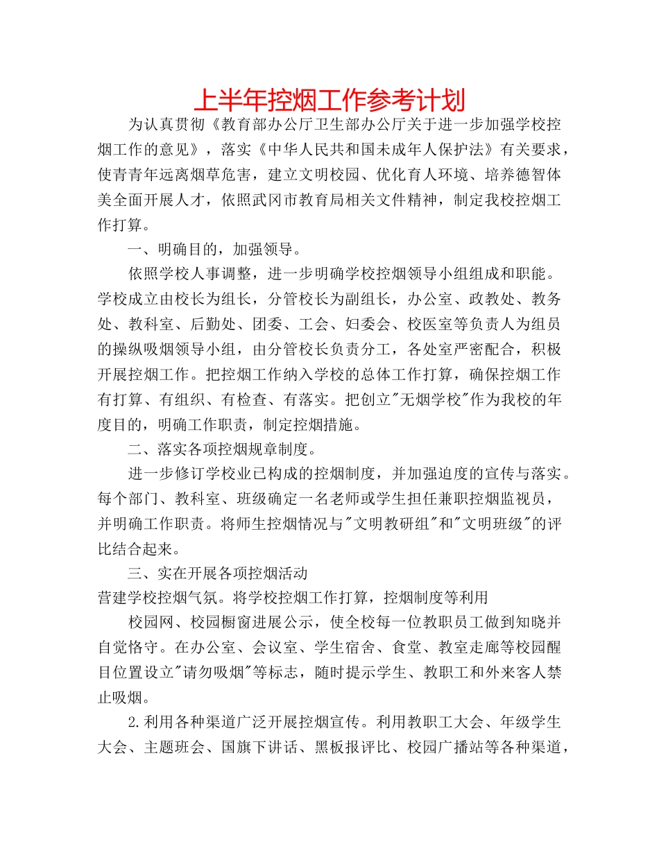 上半年控烟工作参考计划 _第1页
