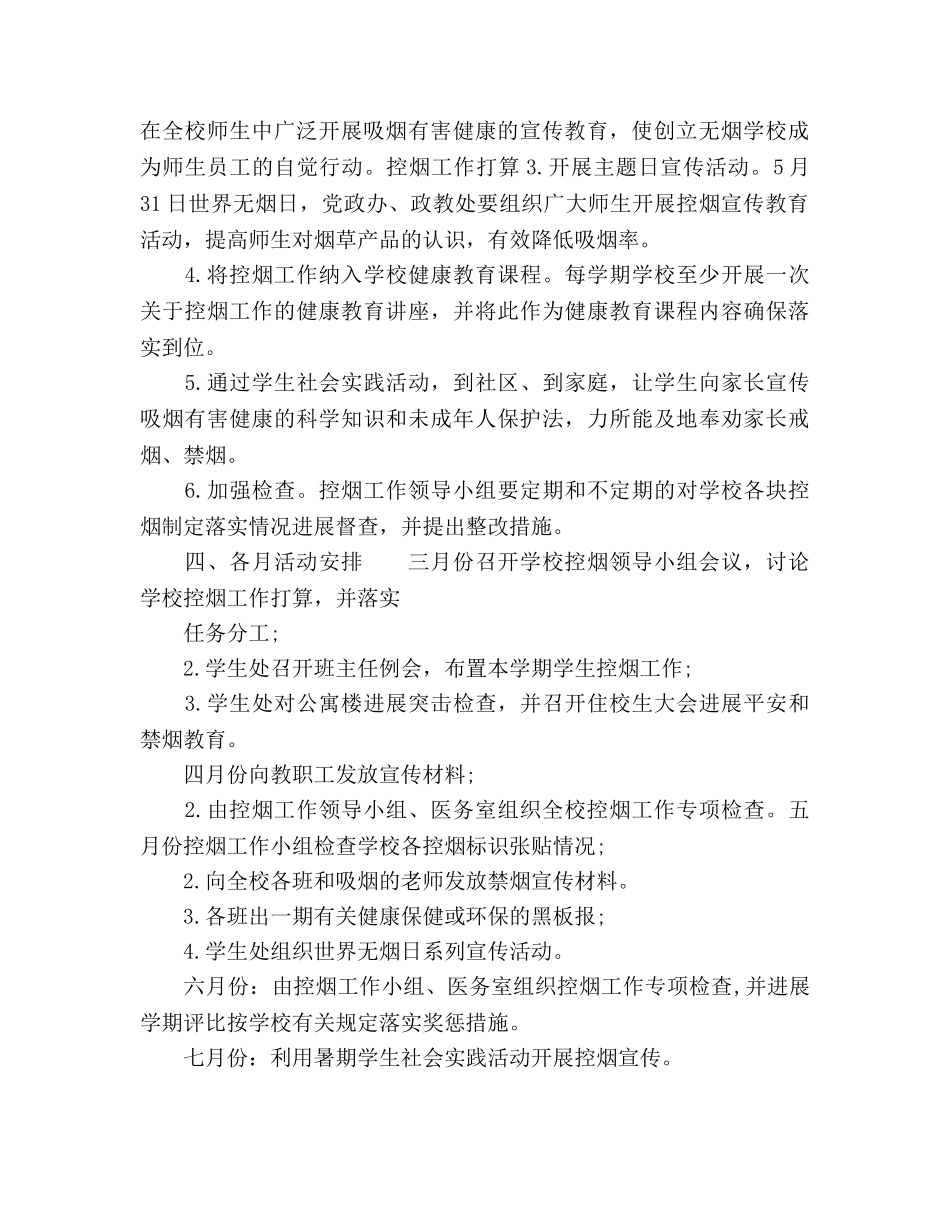 上半年控烟工作参考计划 _第2页