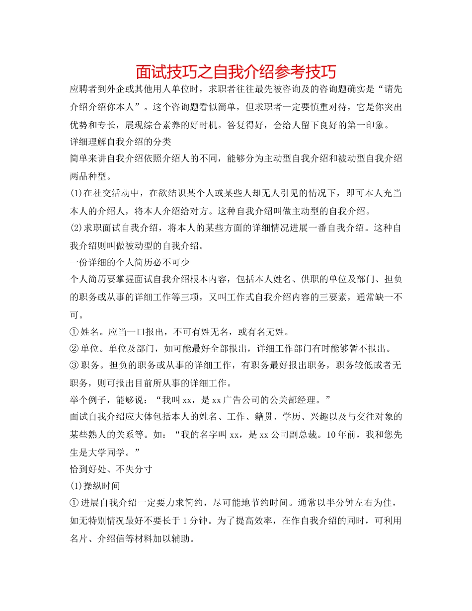 面试技巧之自我介绍参考技巧 _第1页