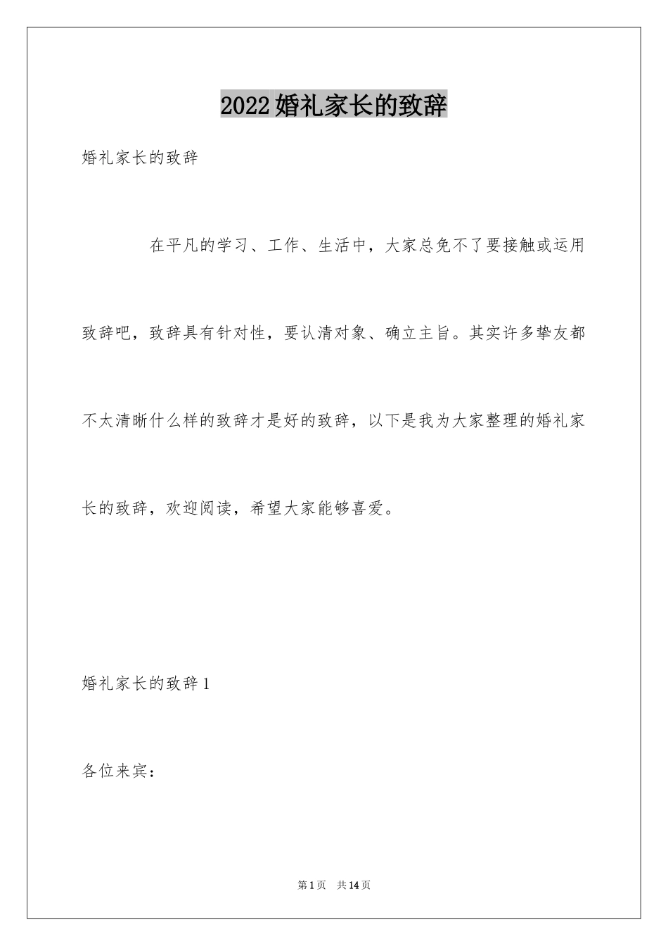 2024婚礼家长的致辞_第1页