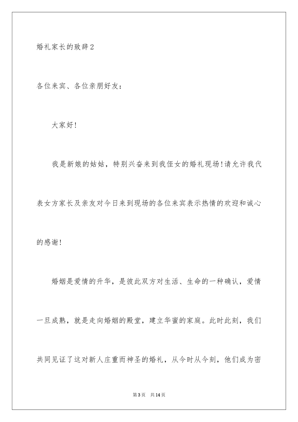 2024婚礼家长的致辞_第3页