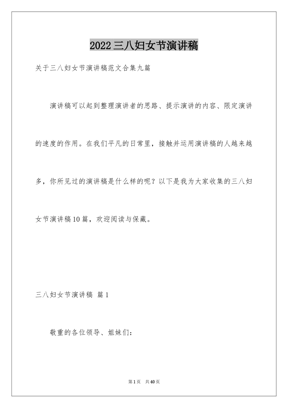 2024三八妇女节演讲稿_1824_第1页