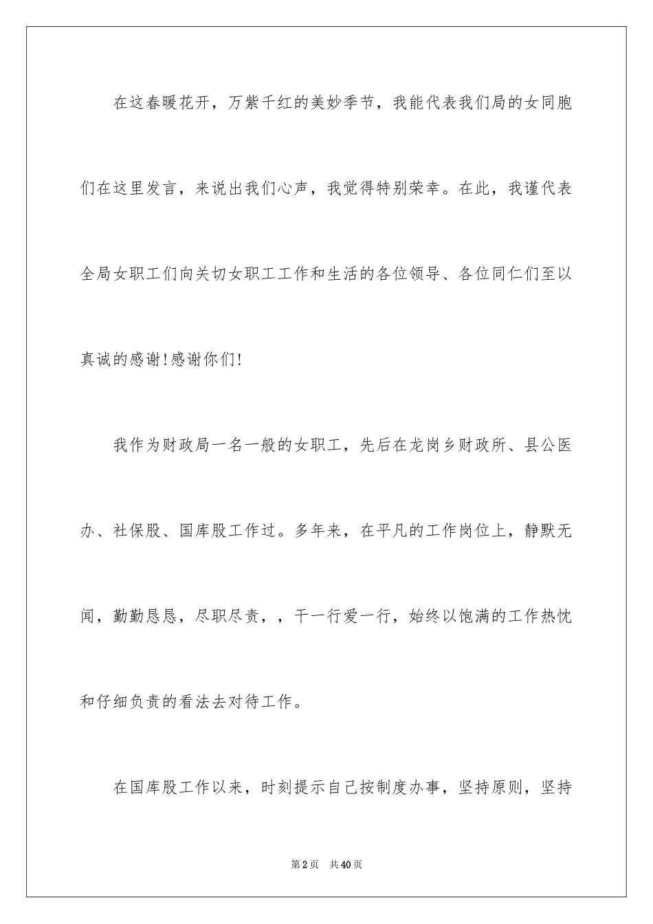 2024三八妇女节演讲稿_1824_第2页