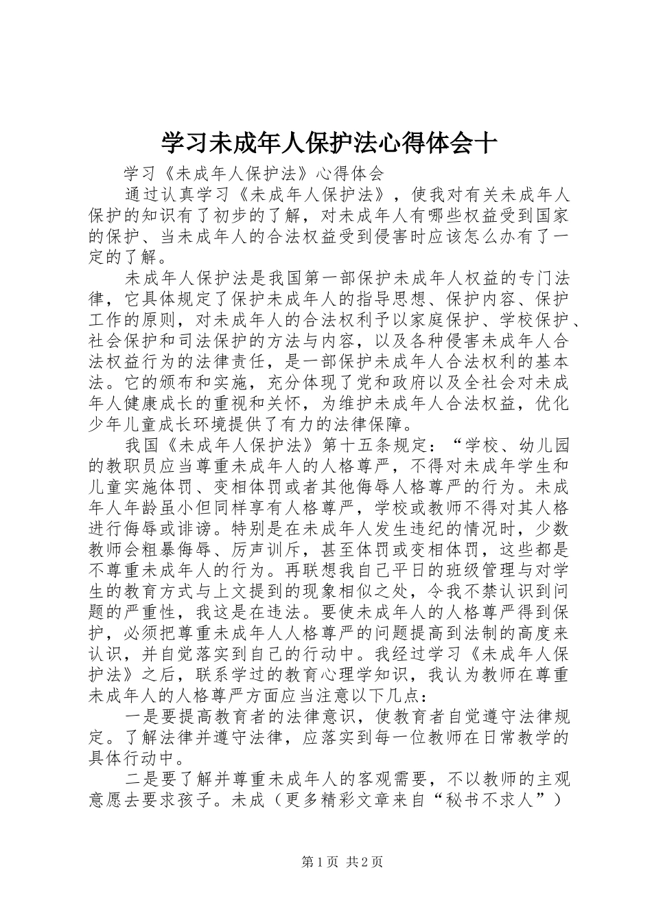 学习未成年人保护法体会心得十_第1页