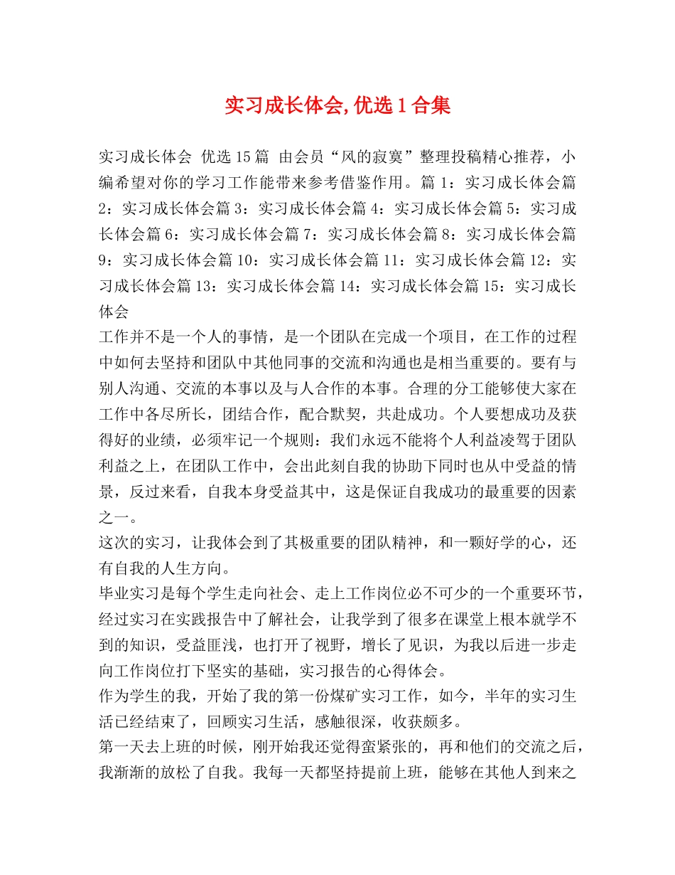 实习成长体会,优选1合集 _第1页