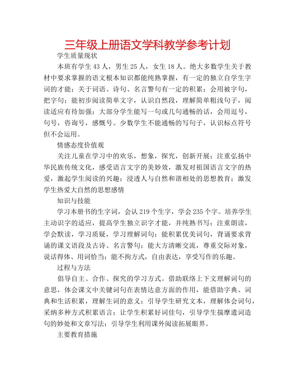 三年级上册语文学科教学参考计划 _第1页