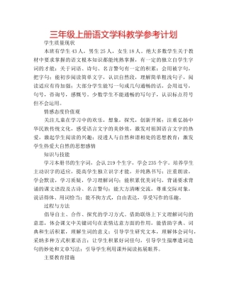 三年级上册语文学科教学参考计划 