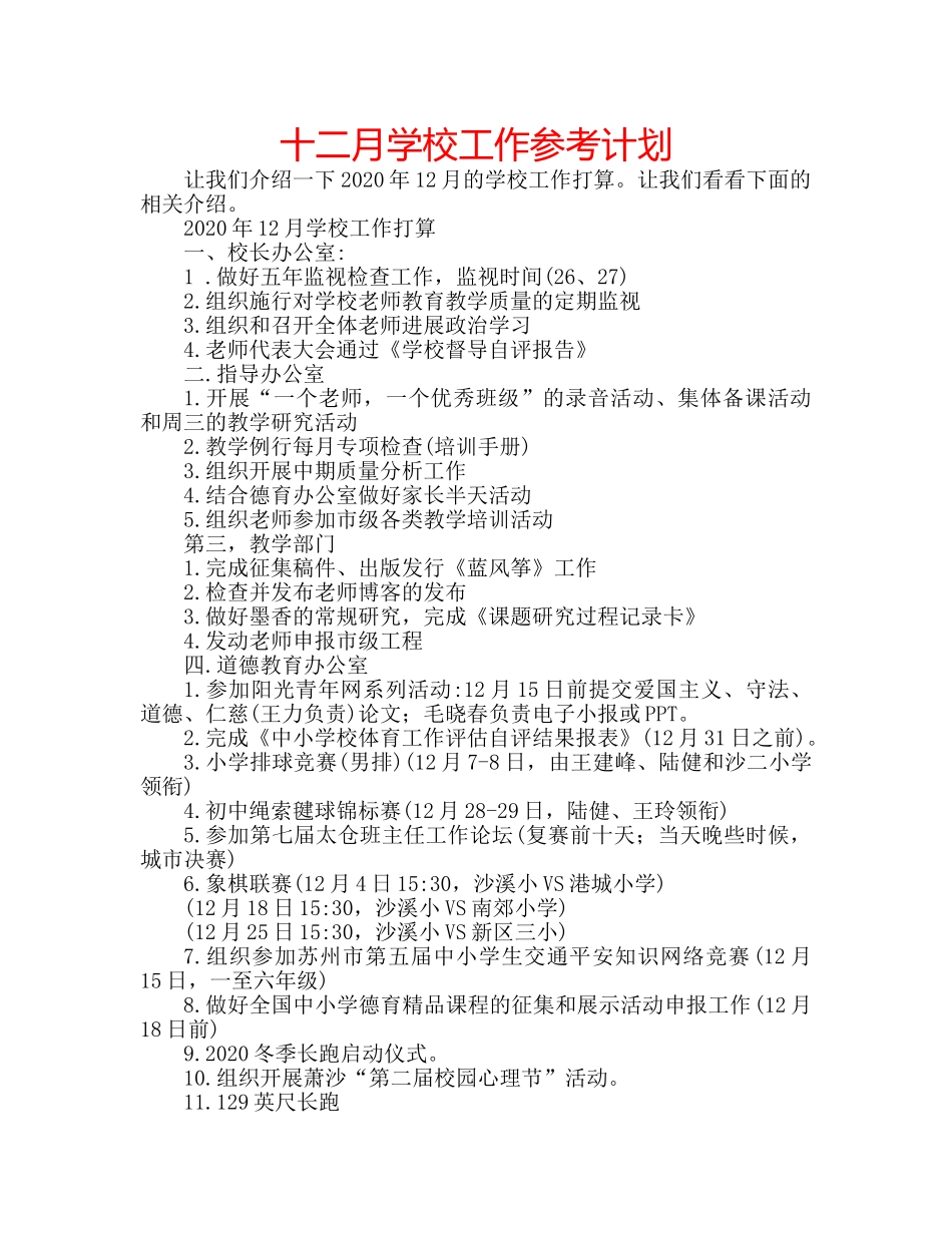 十二月学校工作参考计划 _第1页