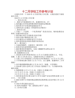 十二月学校工作参考计划 