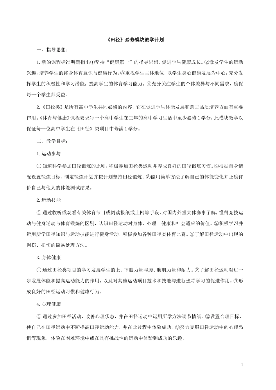 田径必修模块教学计划_第1页