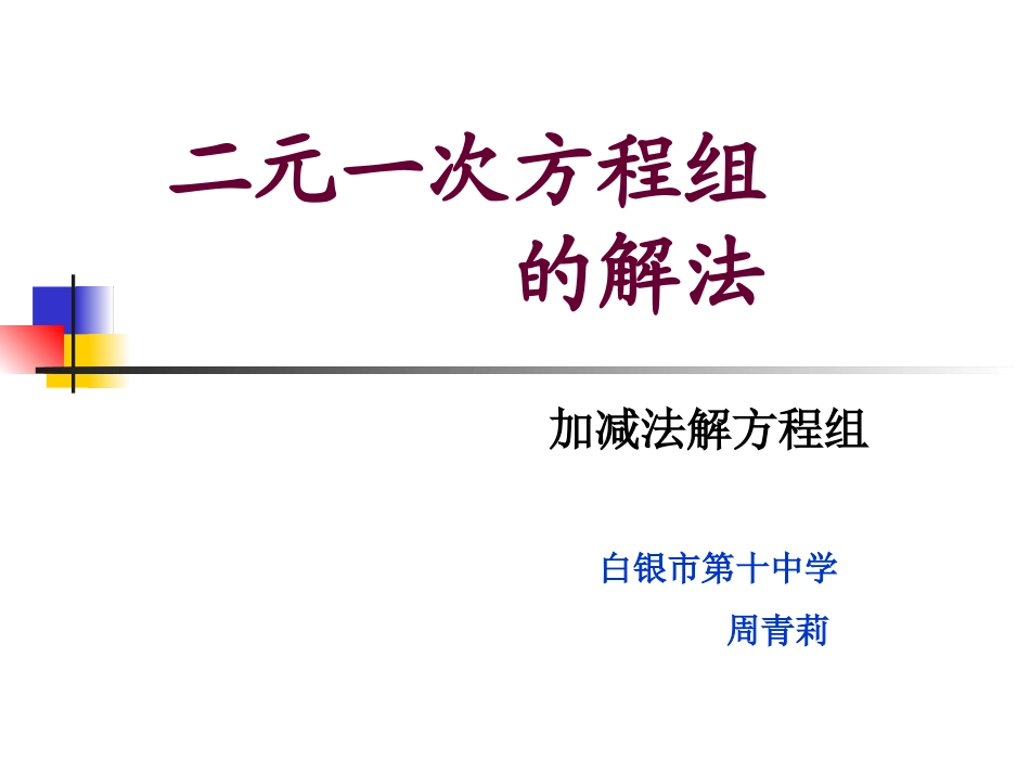 加减法解二元一次方程组_第1页