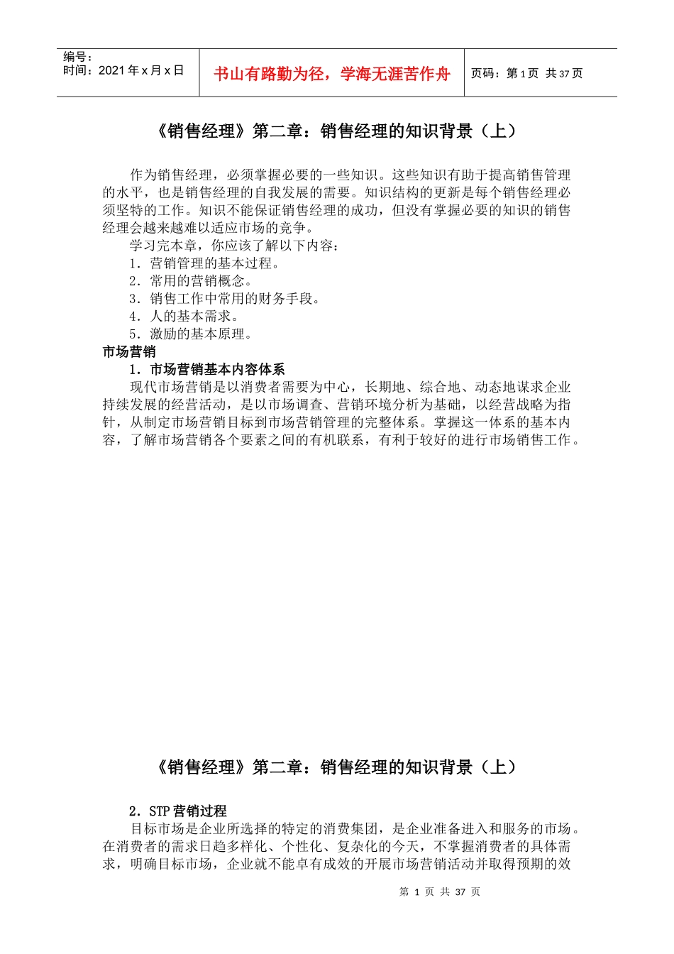 销售经理-销售经理的知识背景_第1页