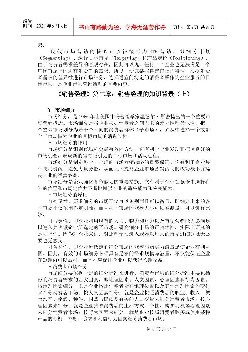 销售经理-销售经理的知识背景_第2页