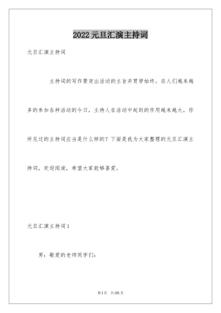 2024元旦汇演主持词_2