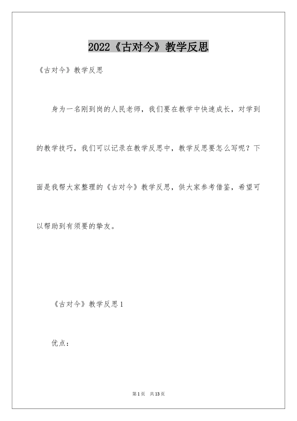 2024《古对今》教学反思_1_第1页