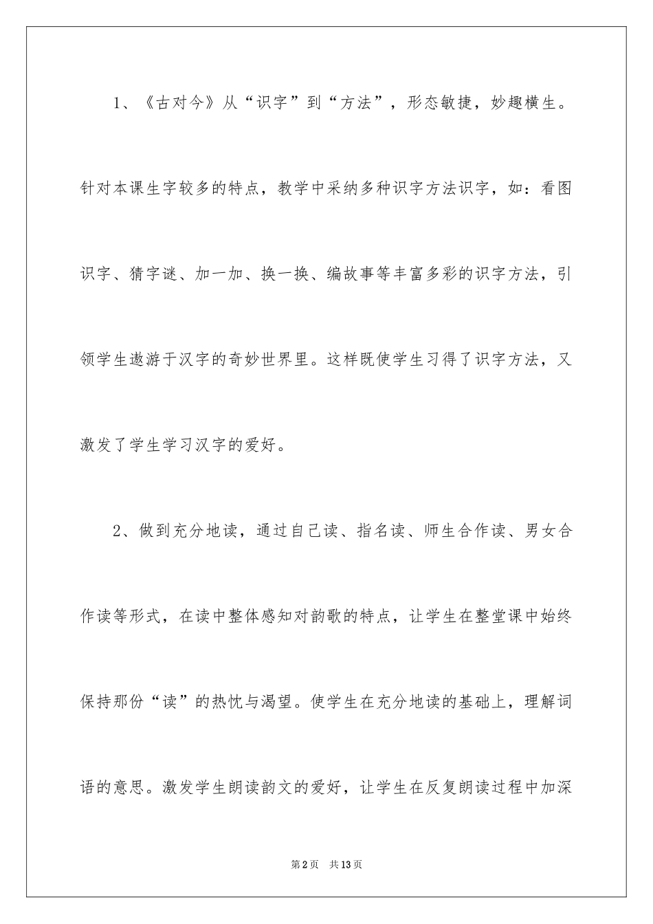 2024《古对今》教学反思_1_第2页