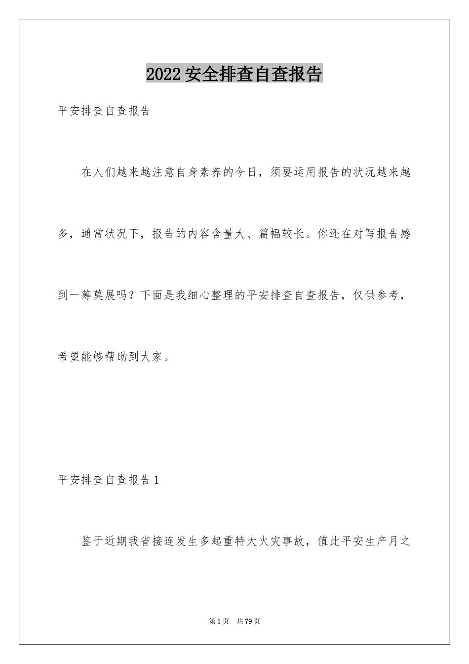 2024安全排查自查报告_2_第1页