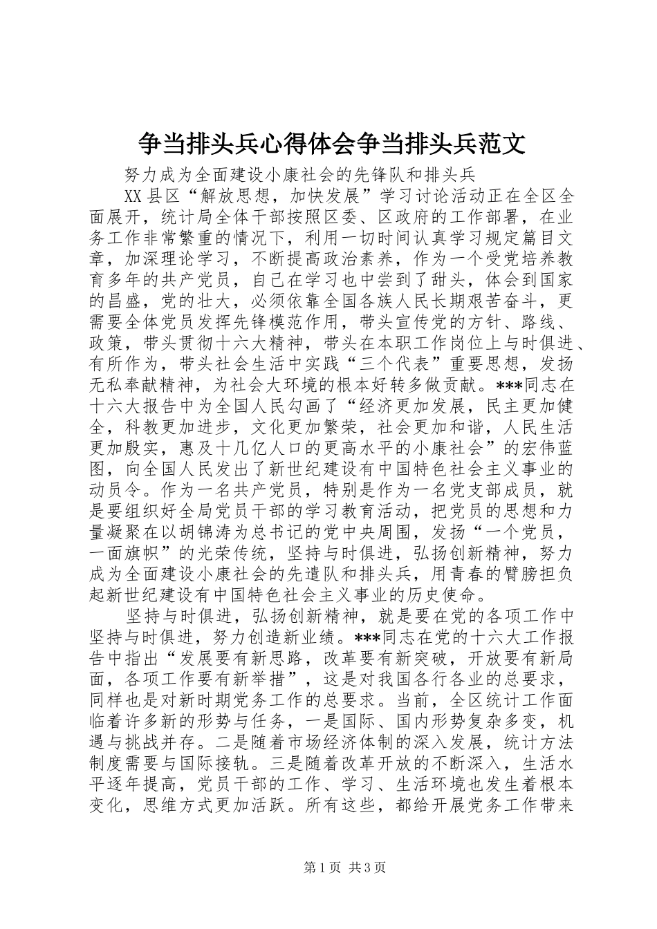 争当排头兵体会心得争当排头兵范文_第1页