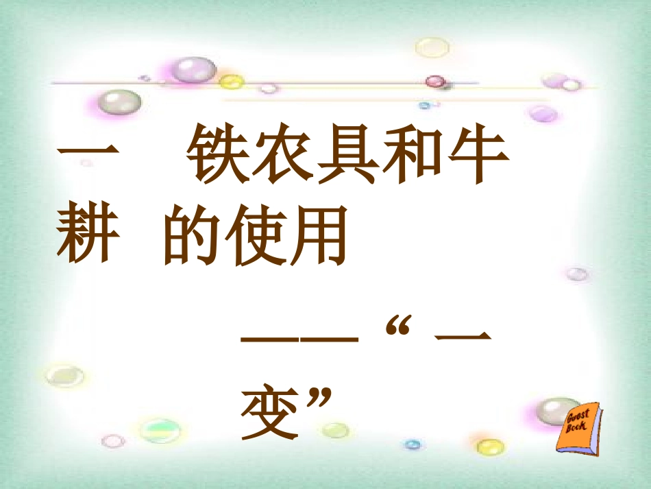 人教版七年级上册第二单元+第7课大变革的时代（共24张PPT）_第3页