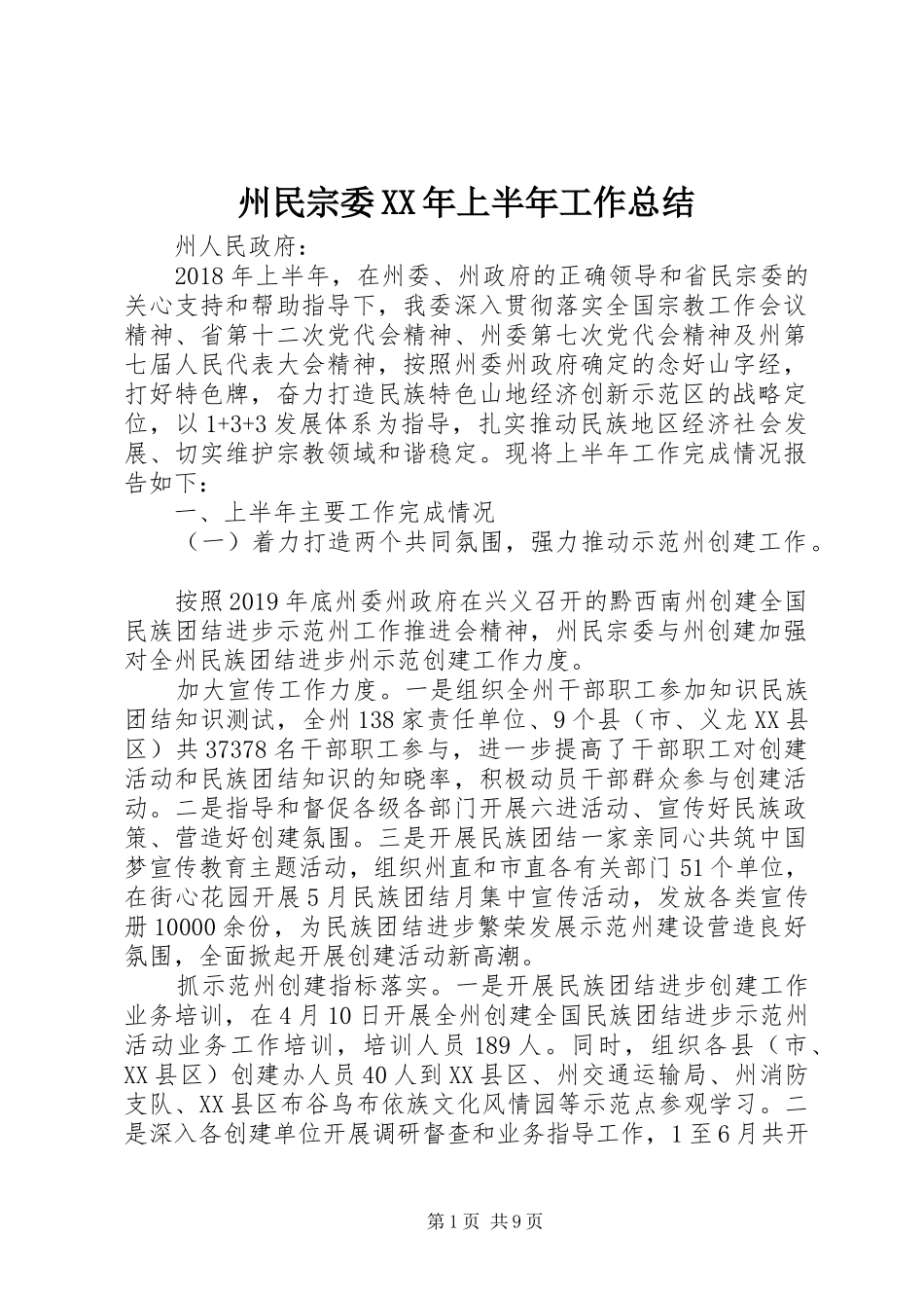 州民宗委XX年上半年工作总结 _第1页