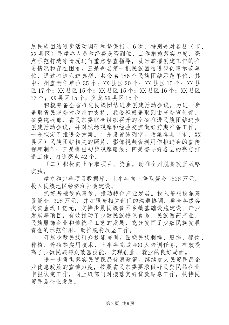 州民宗委XX年上半年工作总结 _第2页