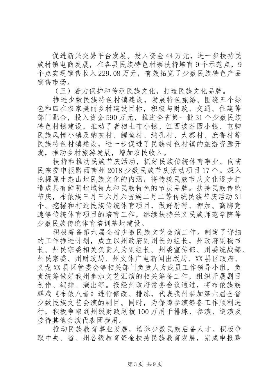 州民宗委XX年上半年工作总结 _第3页