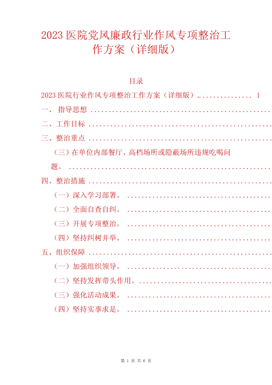 2023医院党风廉政行业作风专项整治工作方案 _第1页