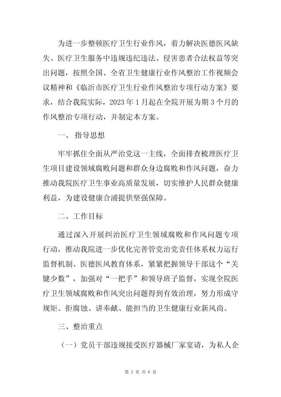 2023医院党风廉政行业作风专项整治工作方案 _第2页