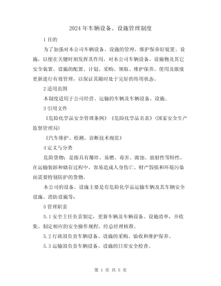 2024年车辆设备、设施管理制度(二篇) 