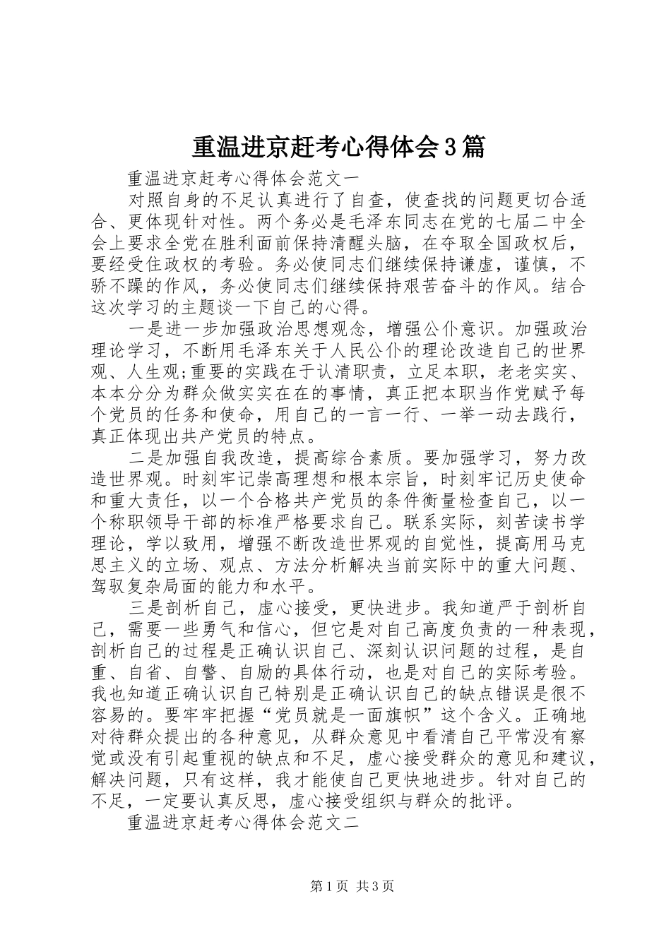 重温进京赶考体会心得3篇 (3)_第1页
