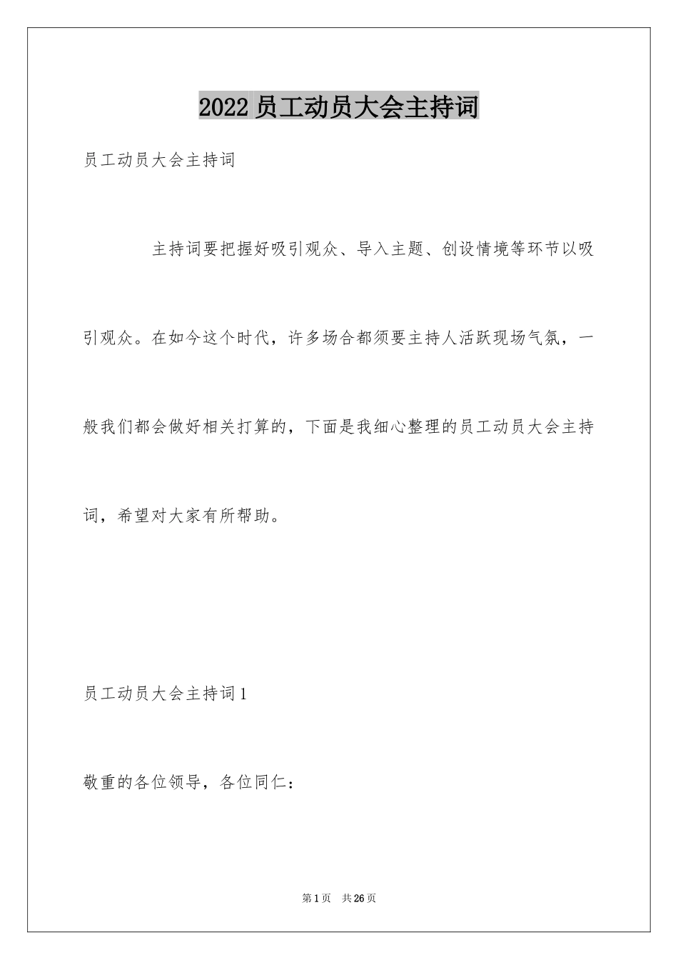 2024员工动员大会主持词_第1页
