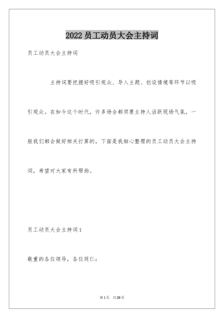 2024员工动员大会主持词