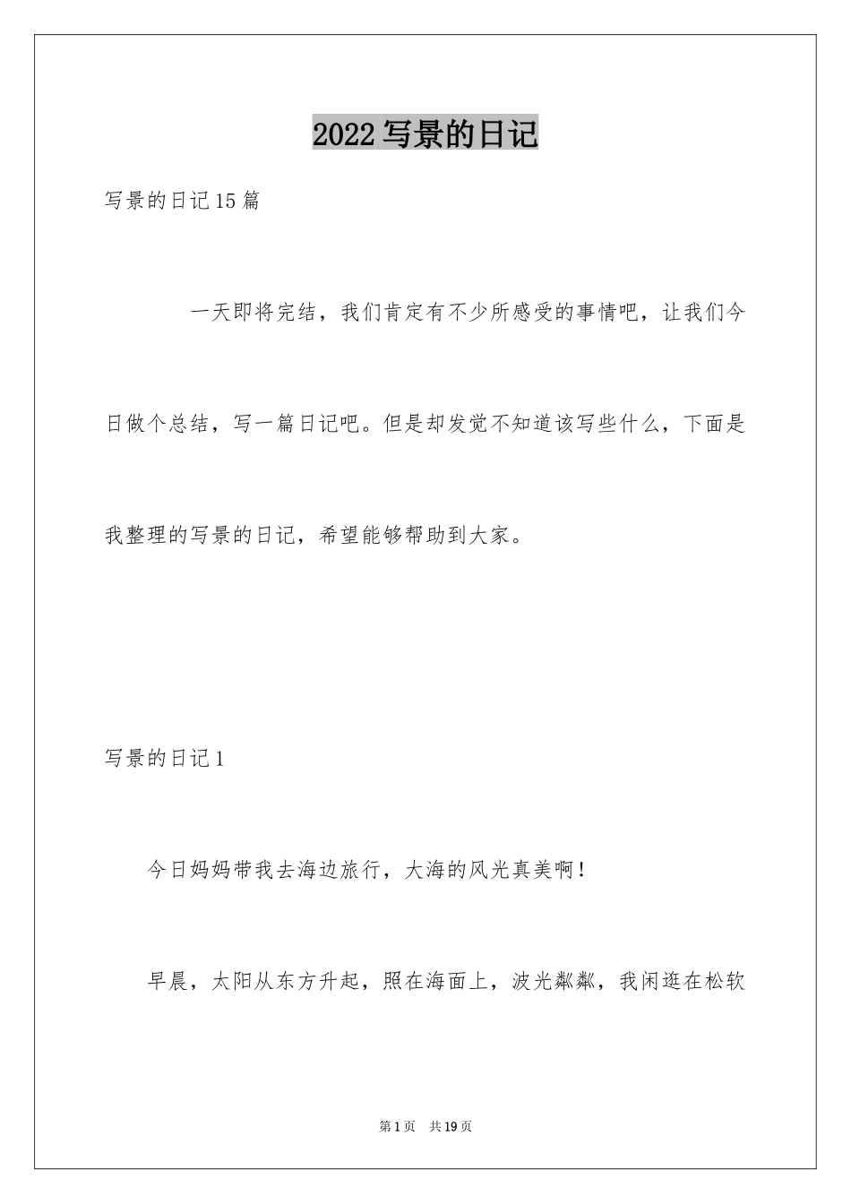 2024写景的日记_4_第1页